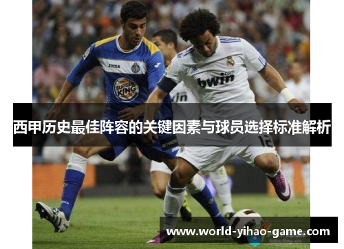 西甲历史最佳阵容的关键因素与球员选择标准解析