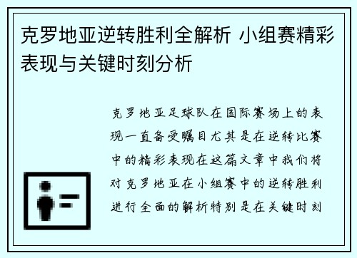 克罗地亚逆转胜利全解析 小组赛精彩表现与关键时刻分析