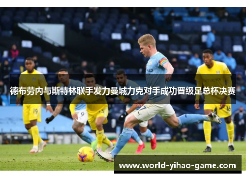 德布劳内与斯特林联手发力曼城力克对手成功晋级足总杯决赛