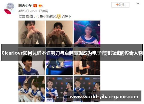 Clearlove如何凭借不懈努力与卓越表现成为电子竞技领域的传奇人物