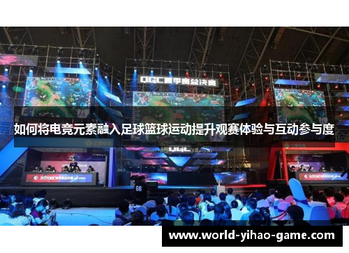 如何将电竞元素融入足球篮球运动提升观赛体验与互动参与度