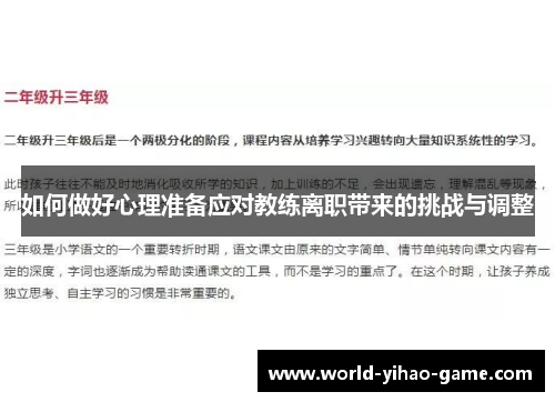 如何做好心理准备应对教练离职带来的挑战与调整