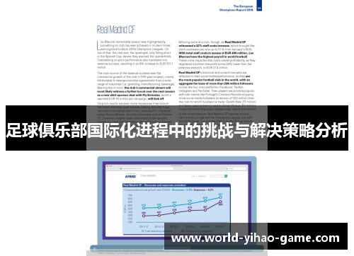 足球俱乐部国际化进程中的挑战与解决策略分析
