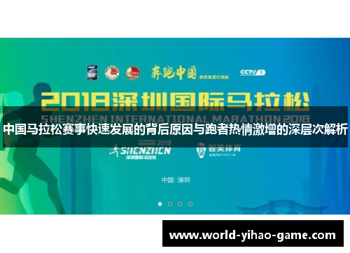 中国马拉松赛事快速发展的背后原因与跑者热情激增的深层次解析