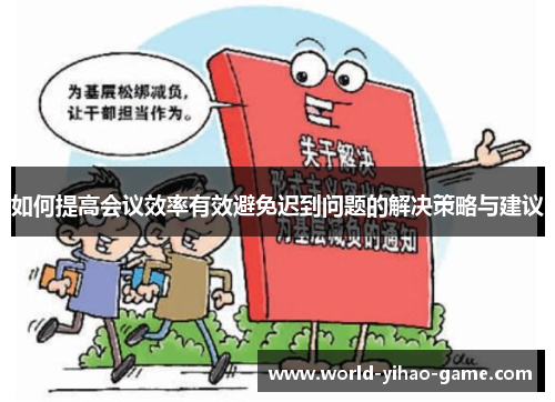 如何提高会议效率有效避免迟到问题的解决策略与建议