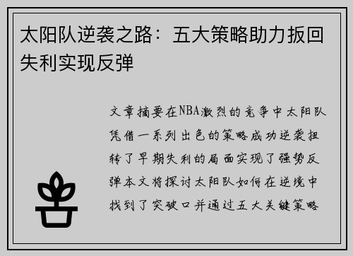 太阳队逆袭之路：五大策略助力扳回失利实现反弹