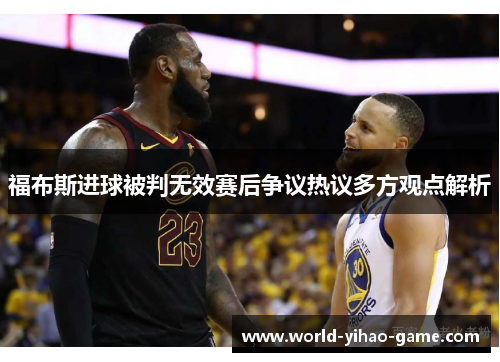 福布斯进球被判无效赛后争议热议多方观点解析