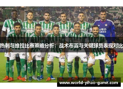 热刺与维拉比赛策略分析：战术布置与关键球员表现对比