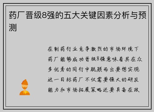 药厂晋级8强的五大关键因素分析与预测