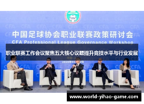 职业联赛工作会议聚焦五大核心议题提升竞技水平与行业发展