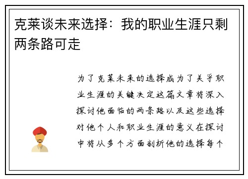 克莱谈未来选择：我的职业生涯只剩两条路可走
