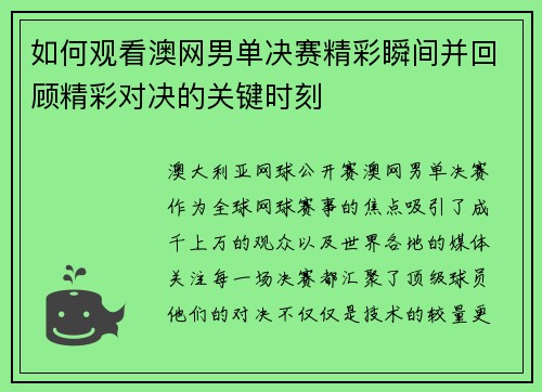 如何观看澳网男单决赛精彩瞬间并回顾精彩对决的关键时刻