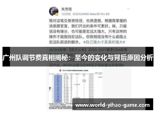 广州队调节费真相揭秘：至今的变化与背后原因分析