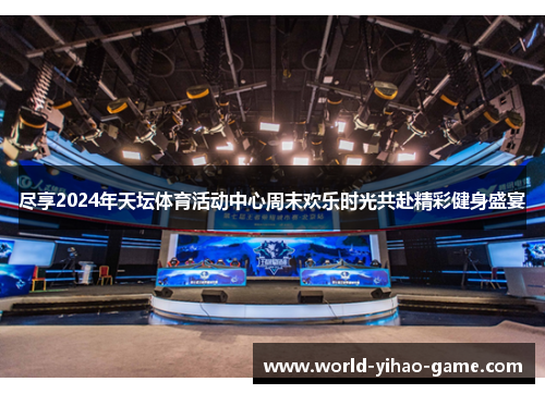 尽享2024年天坛体育活动中心周末欢乐时光共赴精彩健身盛宴