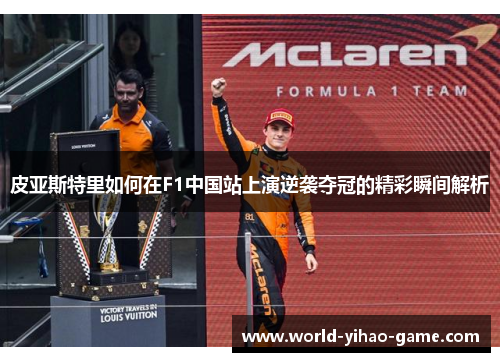 皮亚斯特里如何在F1中国站上演逆袭夺冠的精彩瞬间解析