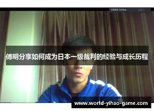 傅明分享如何成为日本一级裁判的经验与成长历程