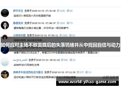 如何应对主场不敌雷霆后的失落情绪并从中找回自信与动力