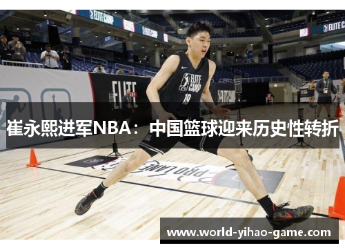 崔永熙进军NBA：中国篮球迎来历史性转折