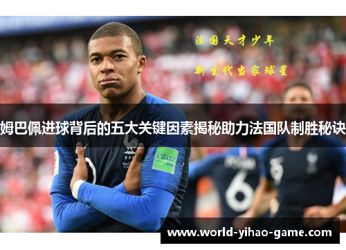 姆巴佩进球背后的五大关键因素揭秘助力法国队制胜秘诀