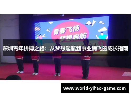 深圳青年拼搏之路：从梦想起航到事业腾飞的成长指南