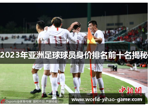 2023年亚洲足球球员身价排名前十名揭秘