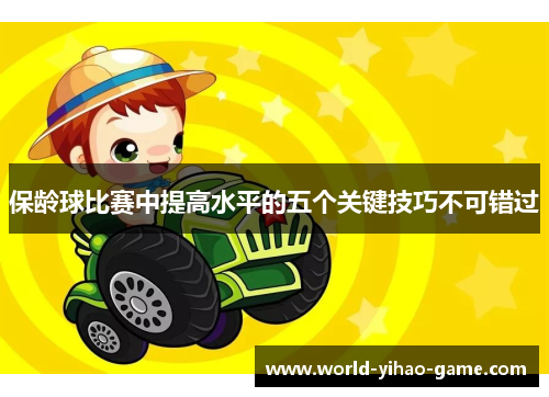 保龄球比赛中提高水平的五个关键技巧不可错过