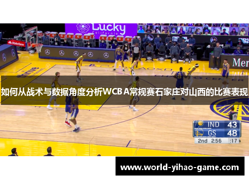 如何从战术与数据角度分析WCBA常规赛石家庄对山西的比赛表现