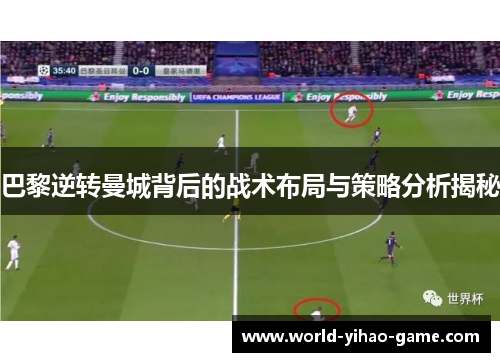 巴黎逆转曼城背后的战术布局与策略分析揭秘