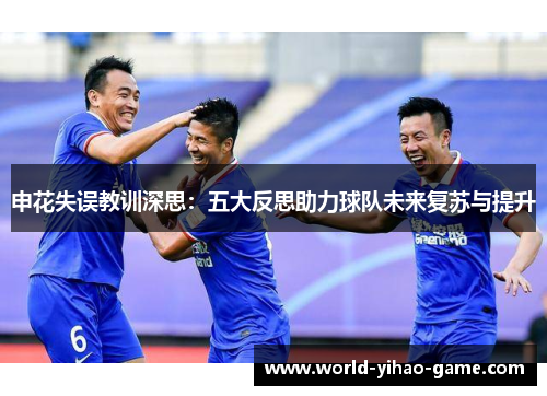 申花失误教训深思：五大反思助力球队未来复苏与提升