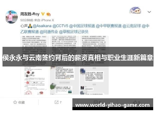 侯永永与云南签约背后的薪资真相与职业生涯新篇章