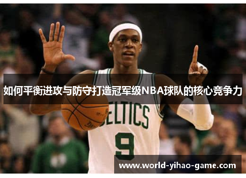 如何平衡进攻与防守打造冠军级NBA球队的核心竞争力