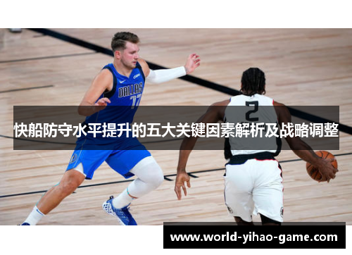 快船防守水平提升的五大关键因素解析及战略调整