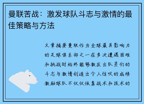 曼联苦战：激发球队斗志与激情的最佳策略与方法