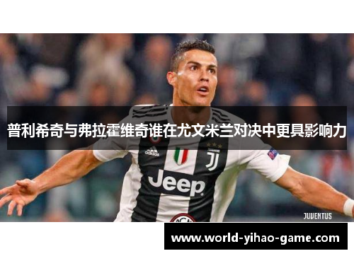 普利希奇与弗拉霍维奇谁在尤文米兰对决中更具影响力