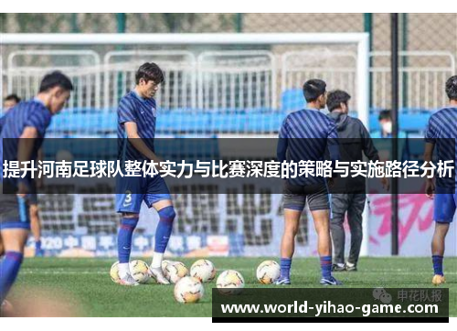 提升河南足球队整体实力与比赛深度的策略与实施路径分析