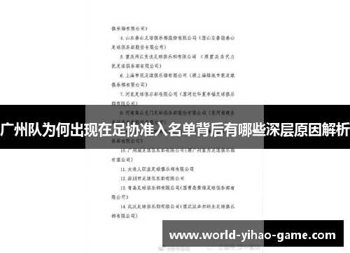 广州队为何出现在足协准入名单背后有哪些深层原因解析