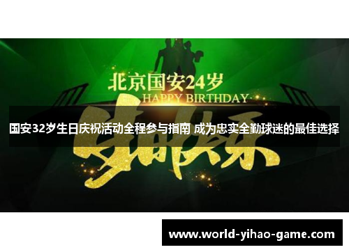 国安32岁生日庆祝活动全程参与指南 成为忠实全勤球迷的最佳选择