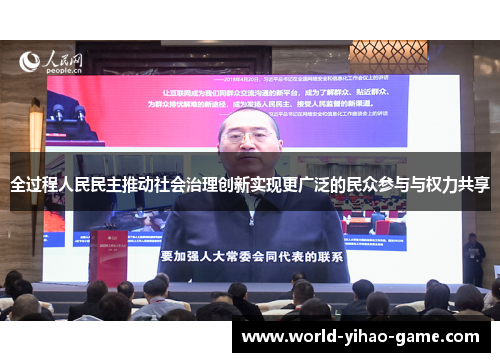 全过程人民民主推动社会治理创新实现更广泛的民众参与与权力共享