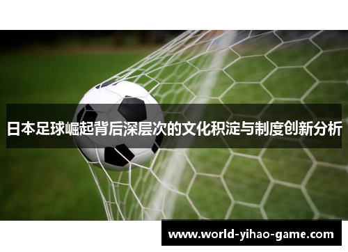 日本足球崛起背后深层次的文化积淀与制度创新分析