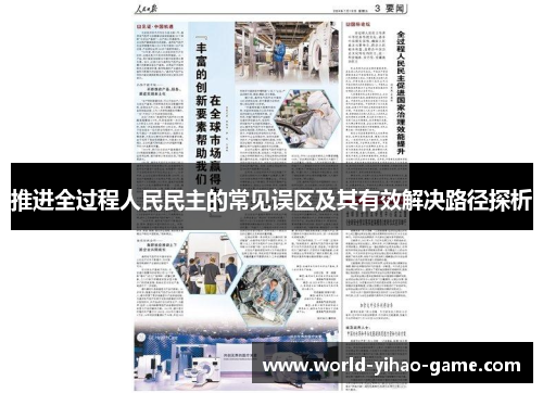 推进全过程人民民主的常见误区及其有效解决路径探析