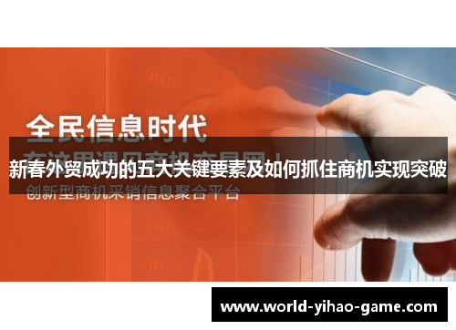新春外贸成功的五大关键要素及如何抓住商机实现突破