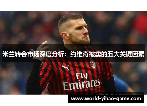 米兰转会市场深度分析：约维奇被卖的五大关键因素
