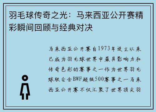 羽毛球传奇之光：马来西亚公开赛精彩瞬间回顾与经典对决