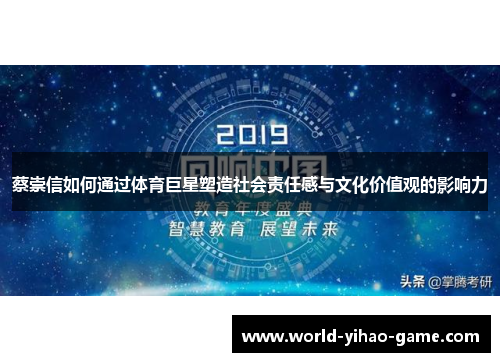 蔡崇信如何通过体育巨星塑造社会责任感与文化价值观的影响力