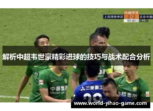 解析中超韦世豪精彩进球的技巧与战术配合分析
