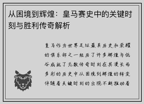 从困境到辉煌：皇马赛史中的关键时刻与胜利传奇解析
