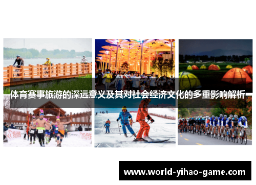 体育赛事旅游的深远意义及其对社会经济文化的多重影响解析