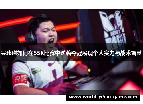 吴玮曦如何在55K比赛中逆袭夺冠展现个人实力与战术智慧