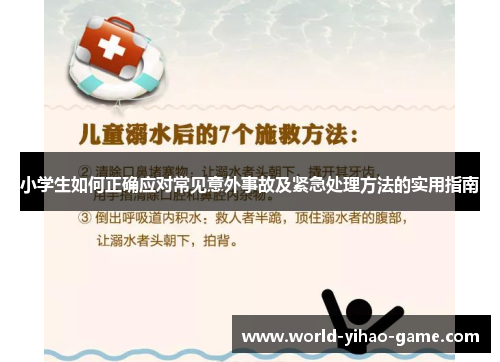 小学生如何正确应对常见意外事故及紧急处理方法的实用指南