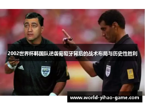 2002世界杯韩国队逆袭葡萄牙背后的战术布局与历史性胜利